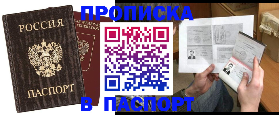 прописка штамп в Орле